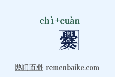 饎爨是什么意思的图片